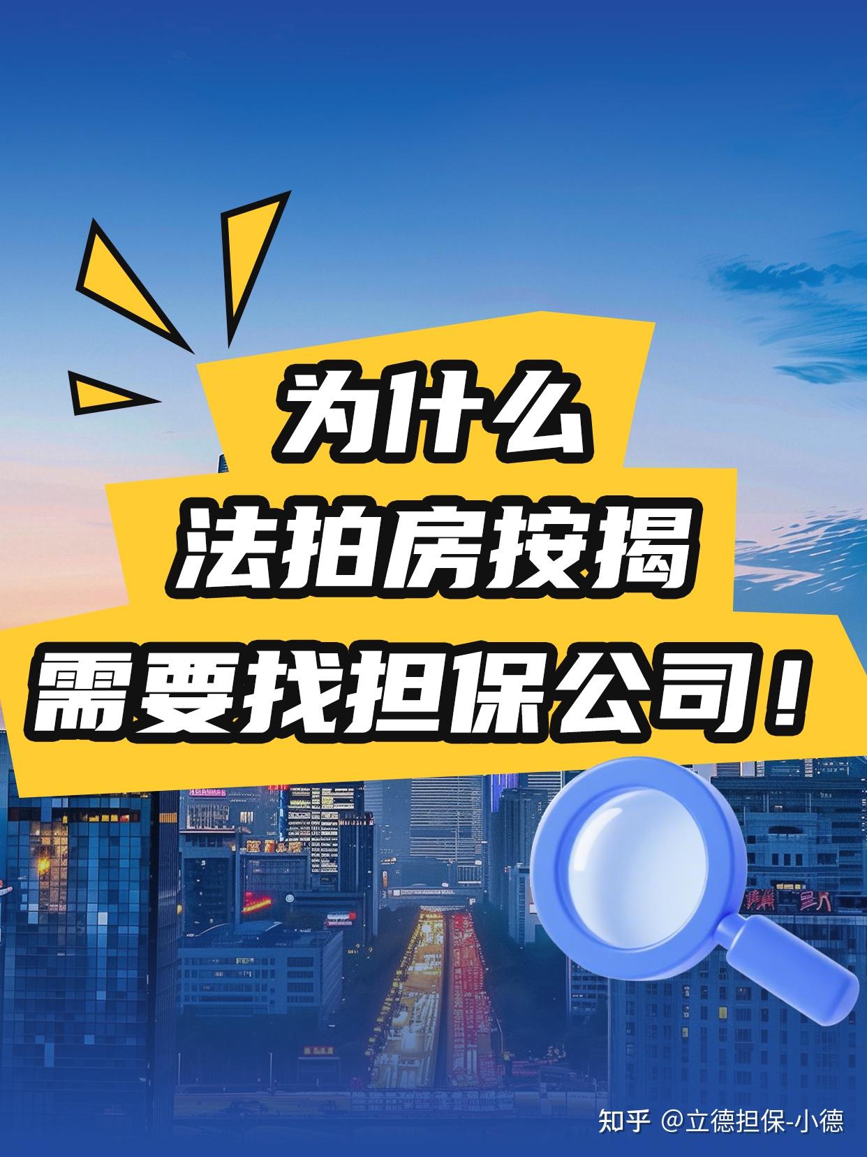 法拍房按揭,为什么要找担保公司! - 知乎