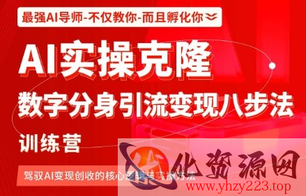 AI实操克隆：数字分身引流变现八步法训练营，驾驭AI变现创收的核心逻辑与实操方法