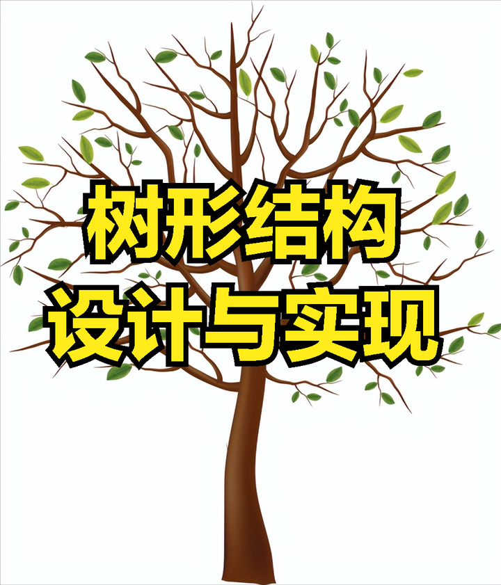 程序中树形结构（Tree）的设计思路及程序实现，附源代码 - 知乎