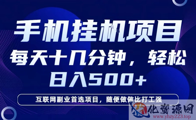 26年手机挂G风口，每天只需要十几分钟，保底日入5张+，互联网副业首选项目【揭秘】