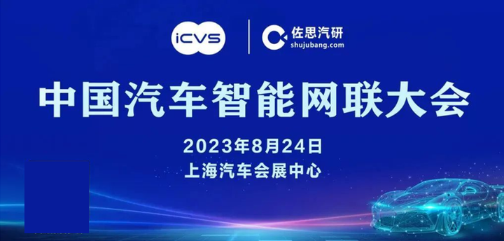 中兴通讯 黄颖恒 2023中国智能网联大会 演讲嘉宾 佐思汽研 知乎