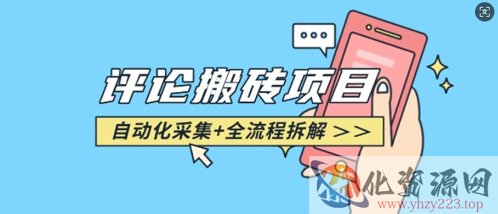 悟空采集评论搬砖_评论搬砖+自动采集【完整攻略】
