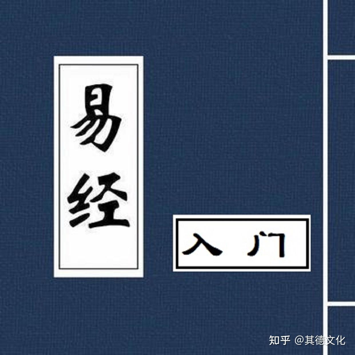 《易经》鼎卦智慧7｜初六爻之象辞意用 - 知乎