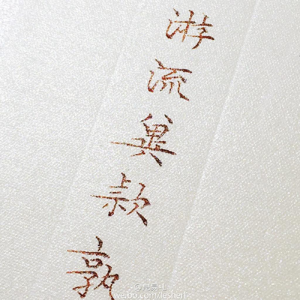 钢笔字可以有多漂亮