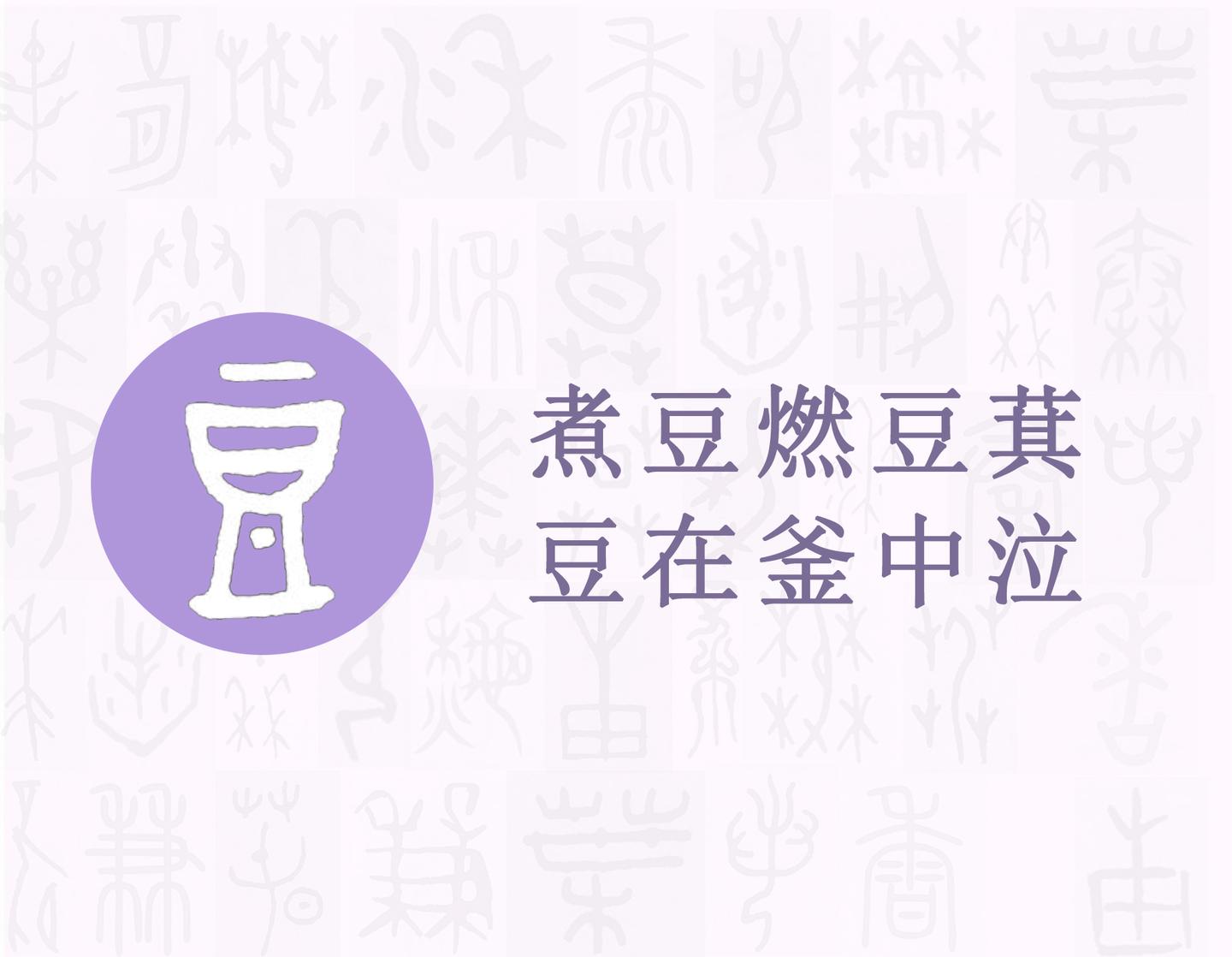 豆 汉字的字元 工具与器皿 知乎