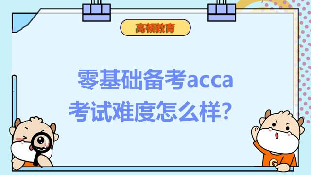 acca考试难度怎么样？ - 知乎