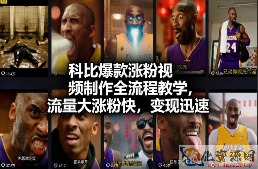 科比爆款涨粉视频制作全流程教学，流量大涨粉快，变现迅速