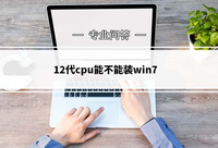 完美解决8代CPU装Win7方案速存！ - 知乎