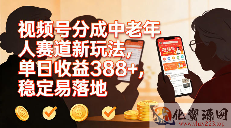 视频号分成中老年人赛道新玩法，单日收益388，稳定易落地