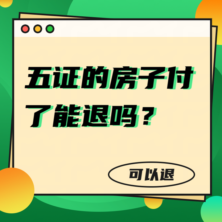 五证的房子付首付能退吗? - 知乎