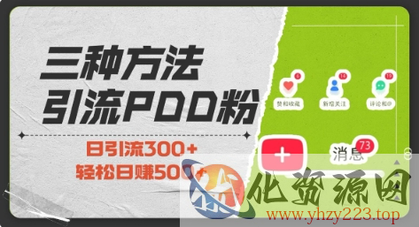 三种方式引流拼多多助力粉，小白当天开单，最快变现，最低成本，最高回报，适合0基础，当日轻松收益500+