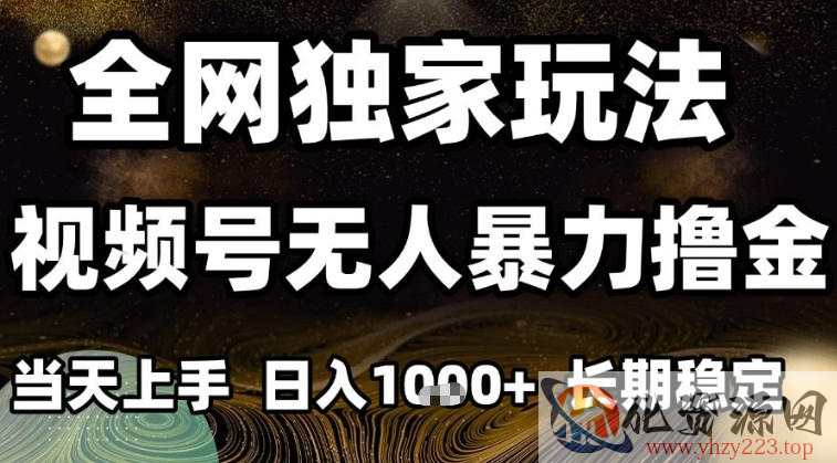 年底最新独家视频号无人直播撸礼物，小白也能轻松日入1k+，长期稳定，可批量复制【揭秘】