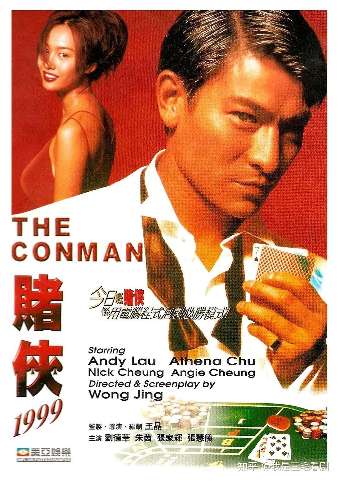 讲述一场世纪赌局的传奇故事《赌侠1999》刘德华、张家辉担任主演 - 知乎