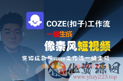 COZE(扣子)工作流一键生成像素风短视频，保姆级教程，零基础快速入门