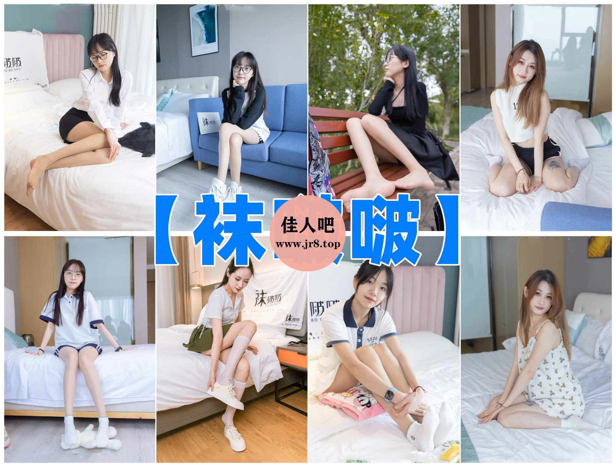 [全网资源汇总]BoBoSocks袜啵啵写真合集[持续更新]-佳人吧