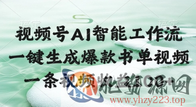 视频号AI智能工作流，一键生成爆款书单视频，一条视频收益100+【揭秘】