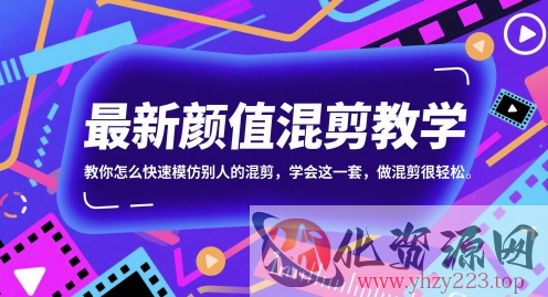 最新颜值混剪教学，教你怎么快速模仿别人的混剪，学会这一套，做混剪很轻松