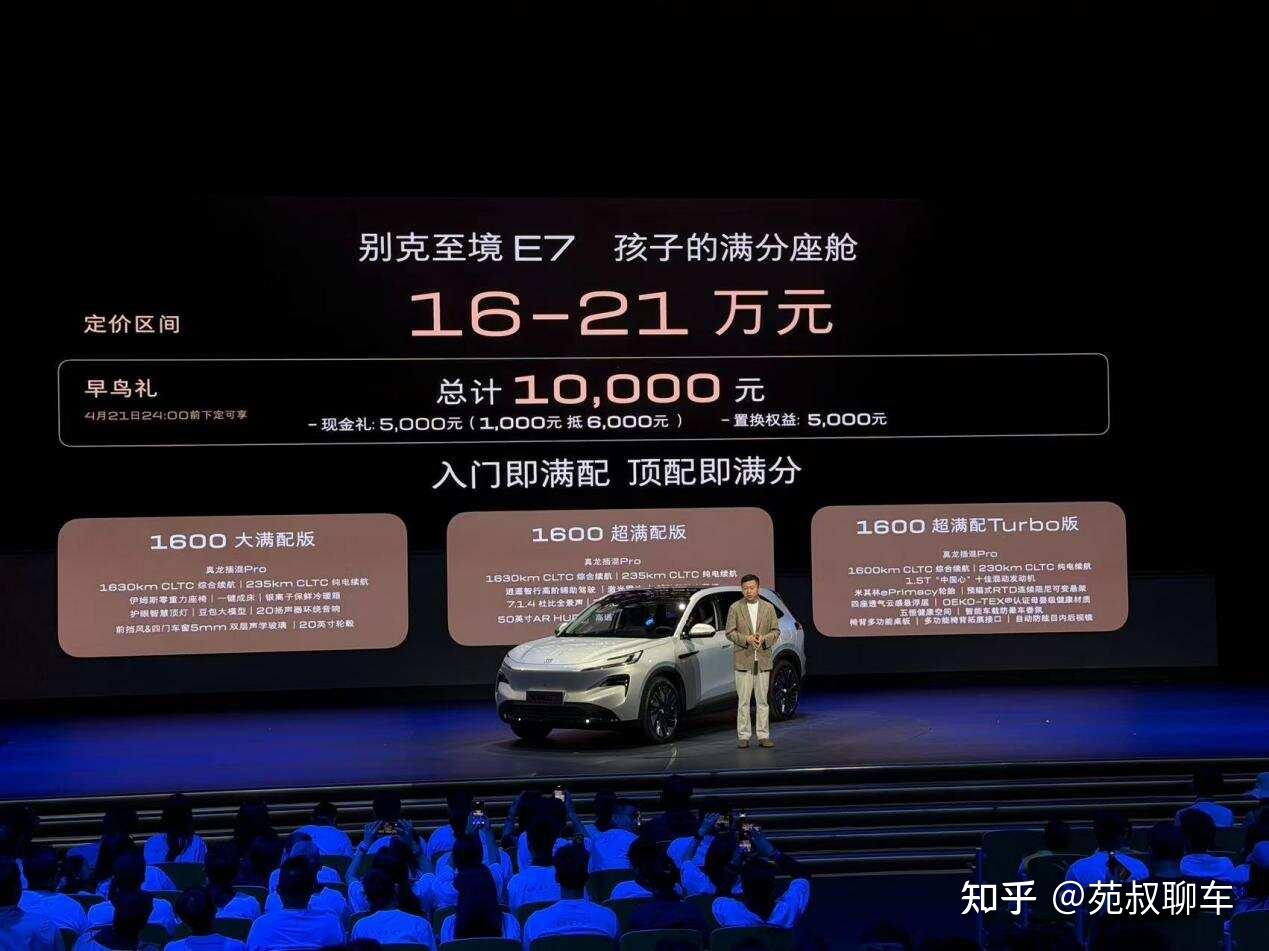 定价区间16万-21万元 别克至境E7“入门即满配”