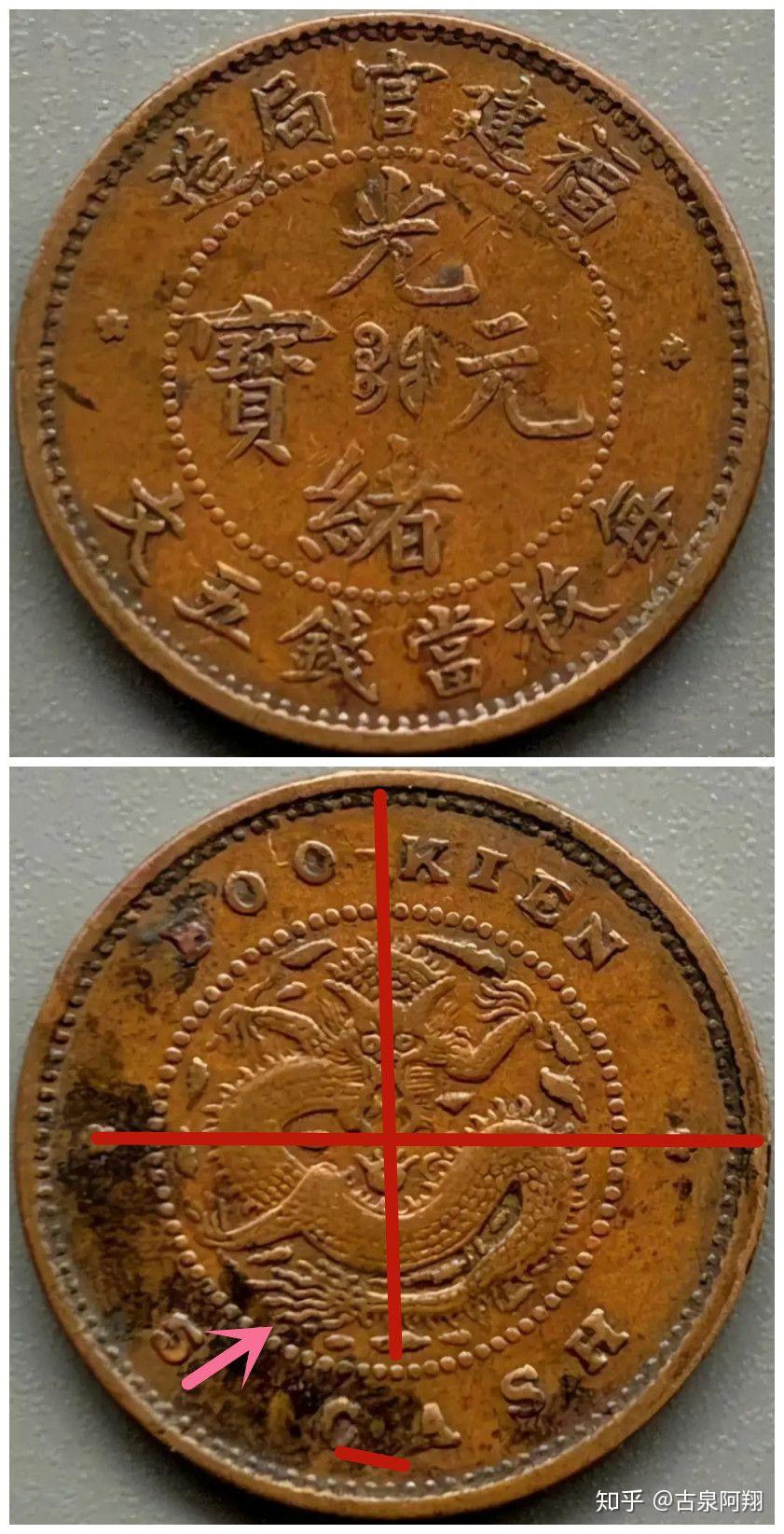 光緒元寶 福建　５文　美品 d5789c4e963e440a88f7b425e4b883