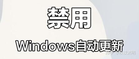 Win10「彻底永久关闭」自动更新,仅需3步,小白跟着操作也不会错的手把手流程!