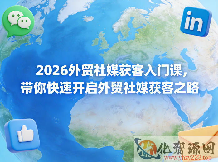2026外贸社媒获客入门课，带你快速开启外贸社媒获客之路