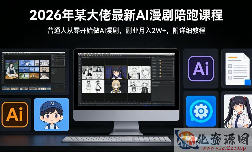 26年某大佬最新Ai漫剧陪跑课程，普通人从零开始做AI漫剧，副业月入2W+