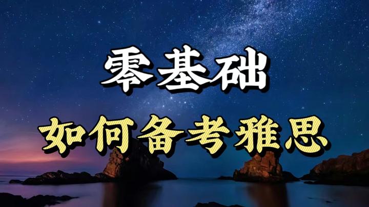 雅思备考必看~超详细备考指南 - 知乎