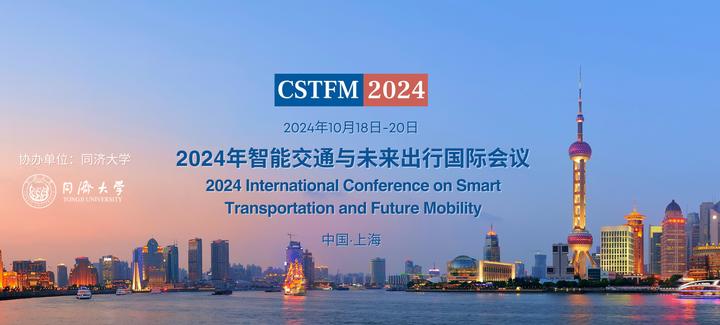 EI & Scopus双检索 | 2024年智能交通与未来出行国际会议(CSTFM 2024) - 知乎