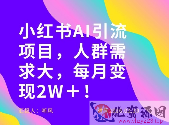 她通过这个AI项目每月做到2W＋的收入，最新小红书AI项目，人群需求大！
