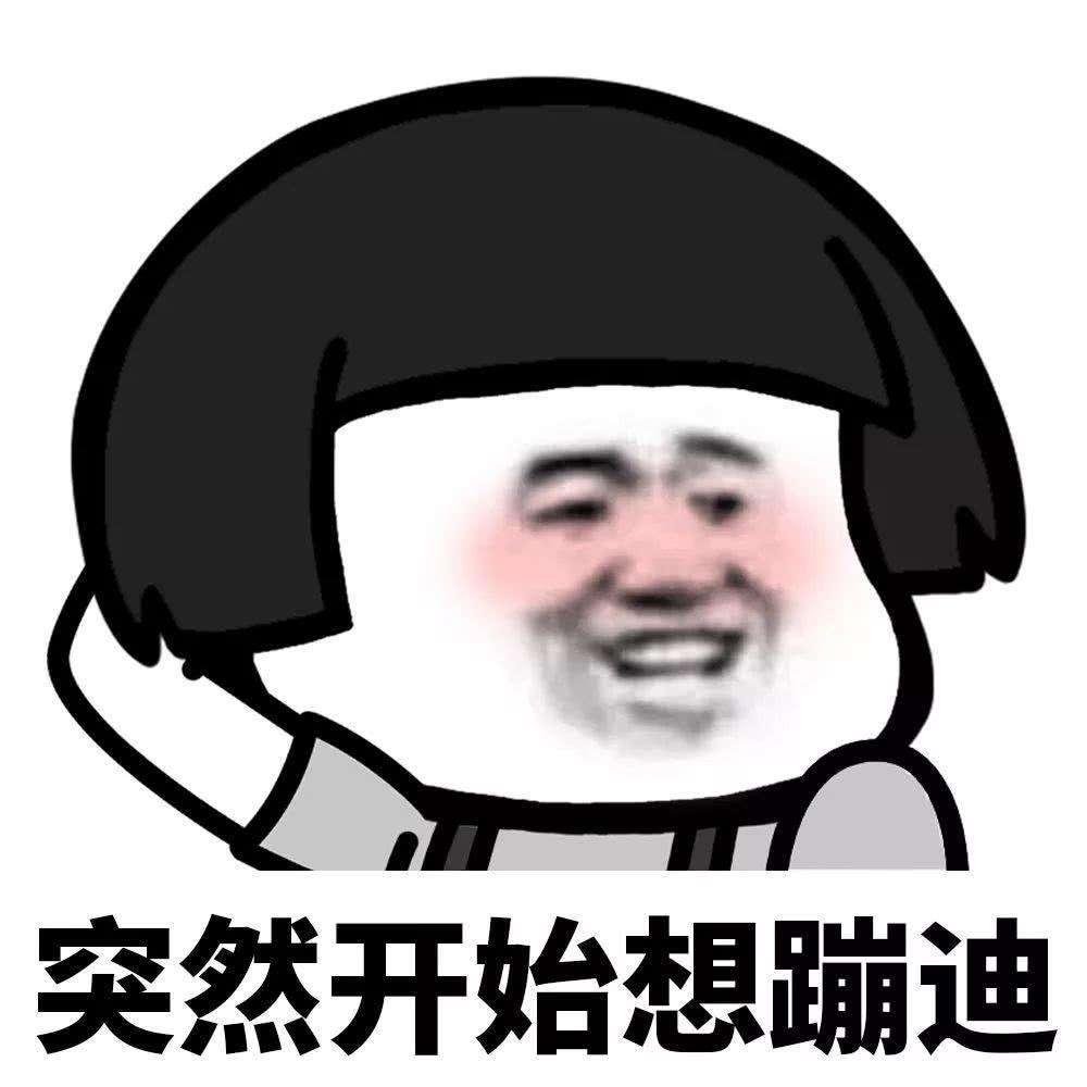 有没有那种蹦迪的表情包