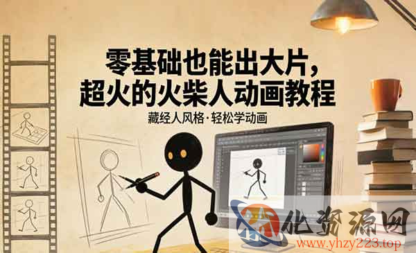 火柴人动画教程_wwz