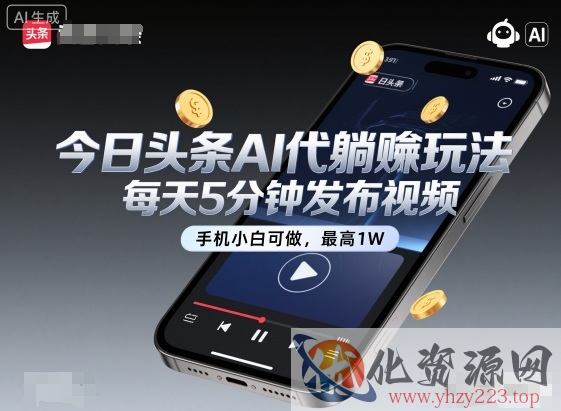 今日头条AI代躺賺玩法，每天5分钟发布视频，手机小白可做，最高1W+【揭秘】