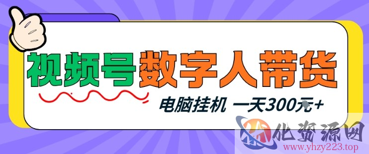 视频号数字人带货，电脑挂G项目，新手小白轻松一天3张+【揭秘】