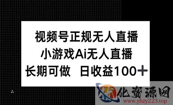视频号小游戏AI无人直播_wwz