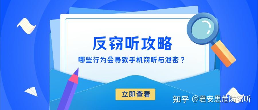 反窃听攻略:哪些行为会导致手机窃听与泄密? - 知乎