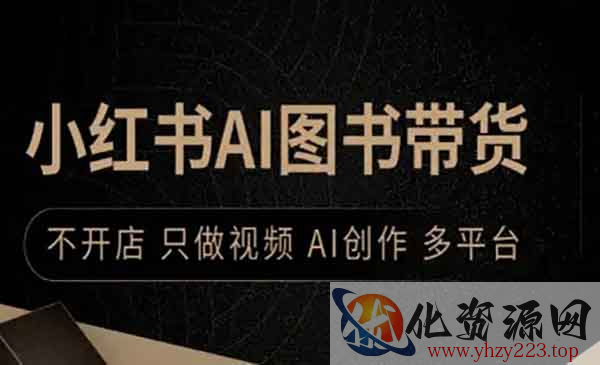 小红书AI图书带货_wwz