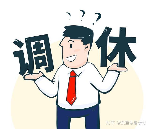 隔周双休制,“越改越复杂” - 知乎