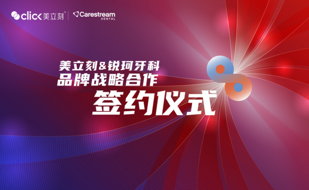 美立刻与锐珂牙科达成战略合作 携手打造优质口腔数字化解决方案 - 知乎