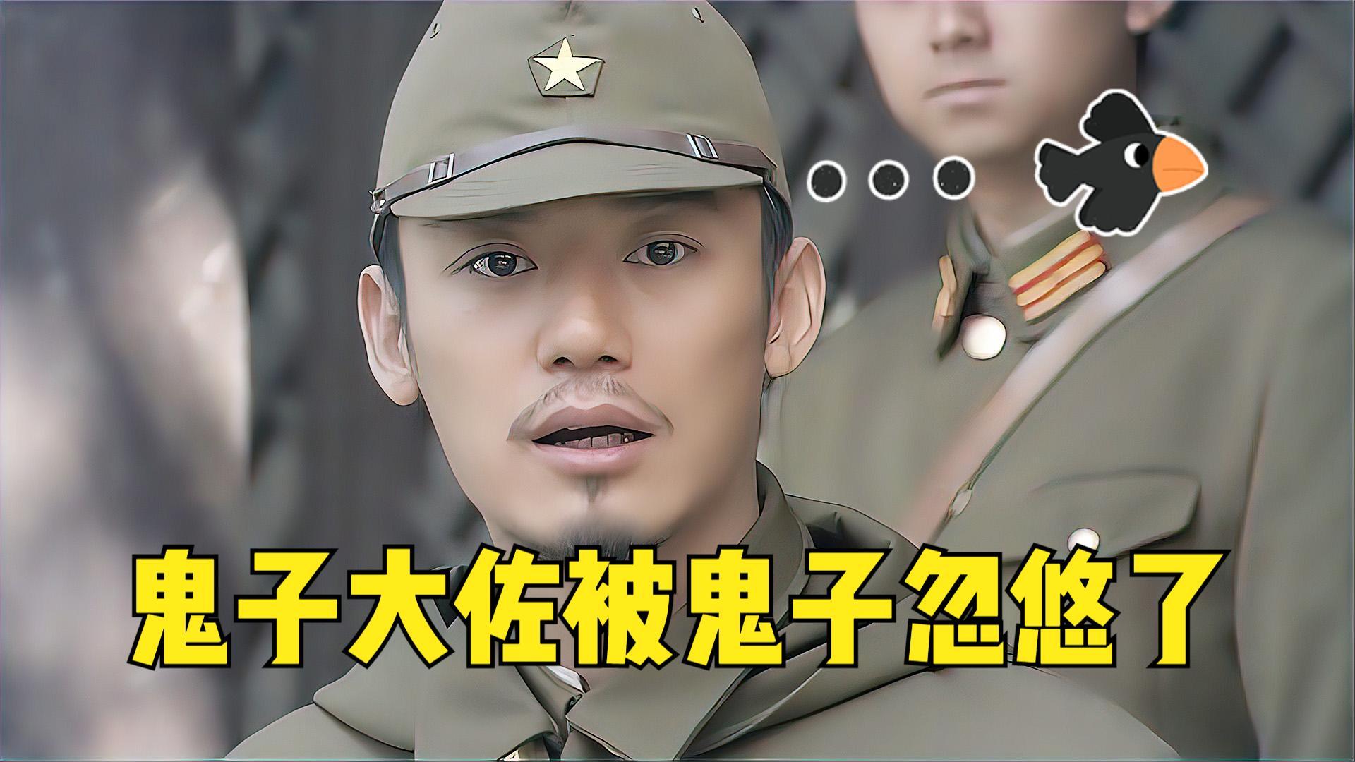 当鬼子大佐被鬼子忽悠太招笑了