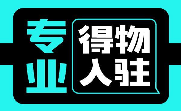 鞋类入驻得物需要准备什么资质