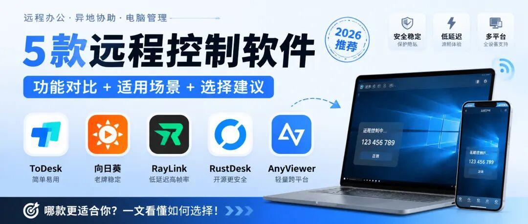 5款远程控制软件:ToDesk、向日葵、RayLink、RustDesk、AnyViewer