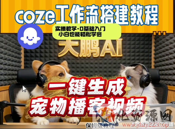 Coze工作流AI一键生成宠物播客视频，全程保姆级教程，零基础小白保姆级教学