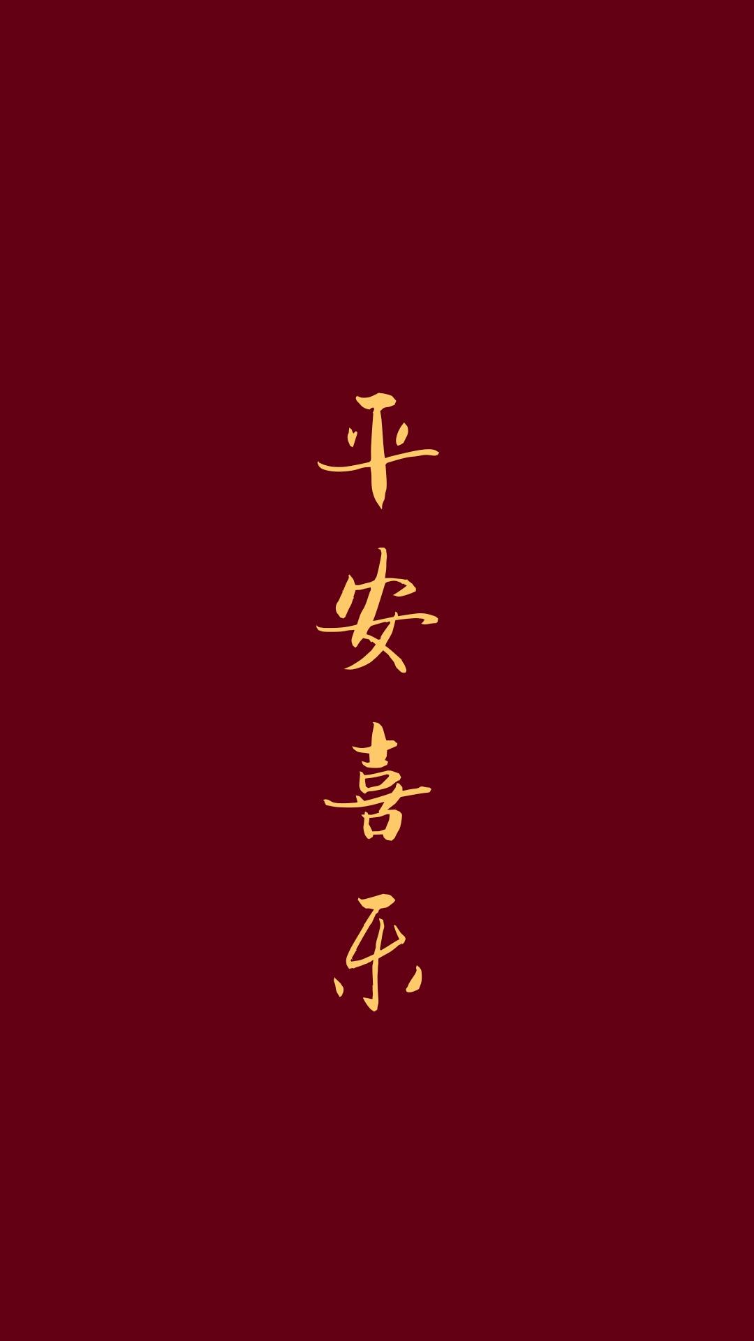 凡是喜乐,不论如何