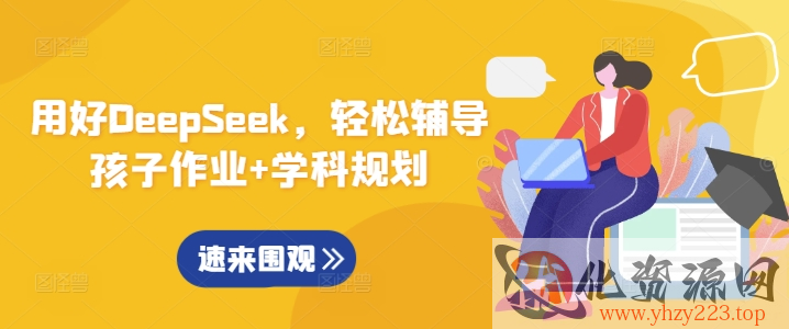 用好DeepSeek，轻松辅导孩子作业+学科规划