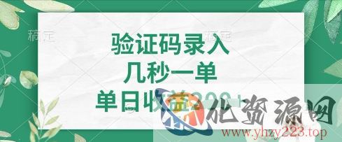 看图识字，5秒一单，单日收益轻松4张【揭秘】