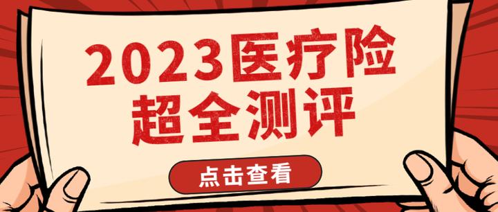 2023年医疗险怎么买?超火「中高端医疗+百万医疗+小额医疗」测评榜单出炉! - 知乎