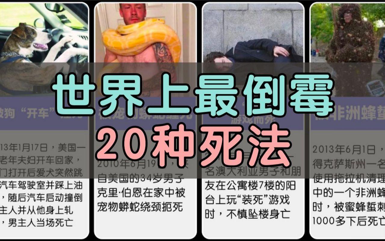 世界上最容易的死法
