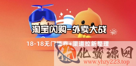 淘宝闪购项目_外卖大战升级，拉新渠道整理+完整打法拆解