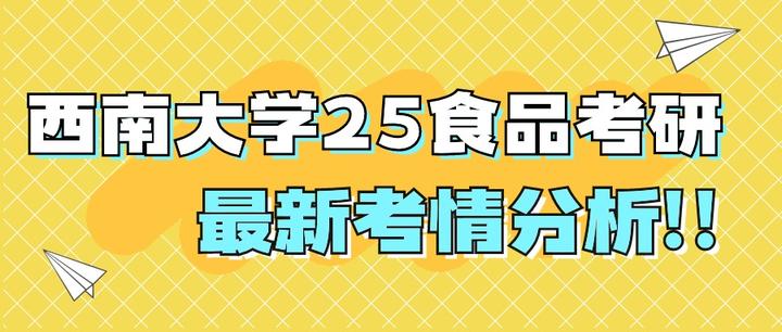 25考研西南大学食品考研最新考情分析2023年西南大学食品考研录取结果