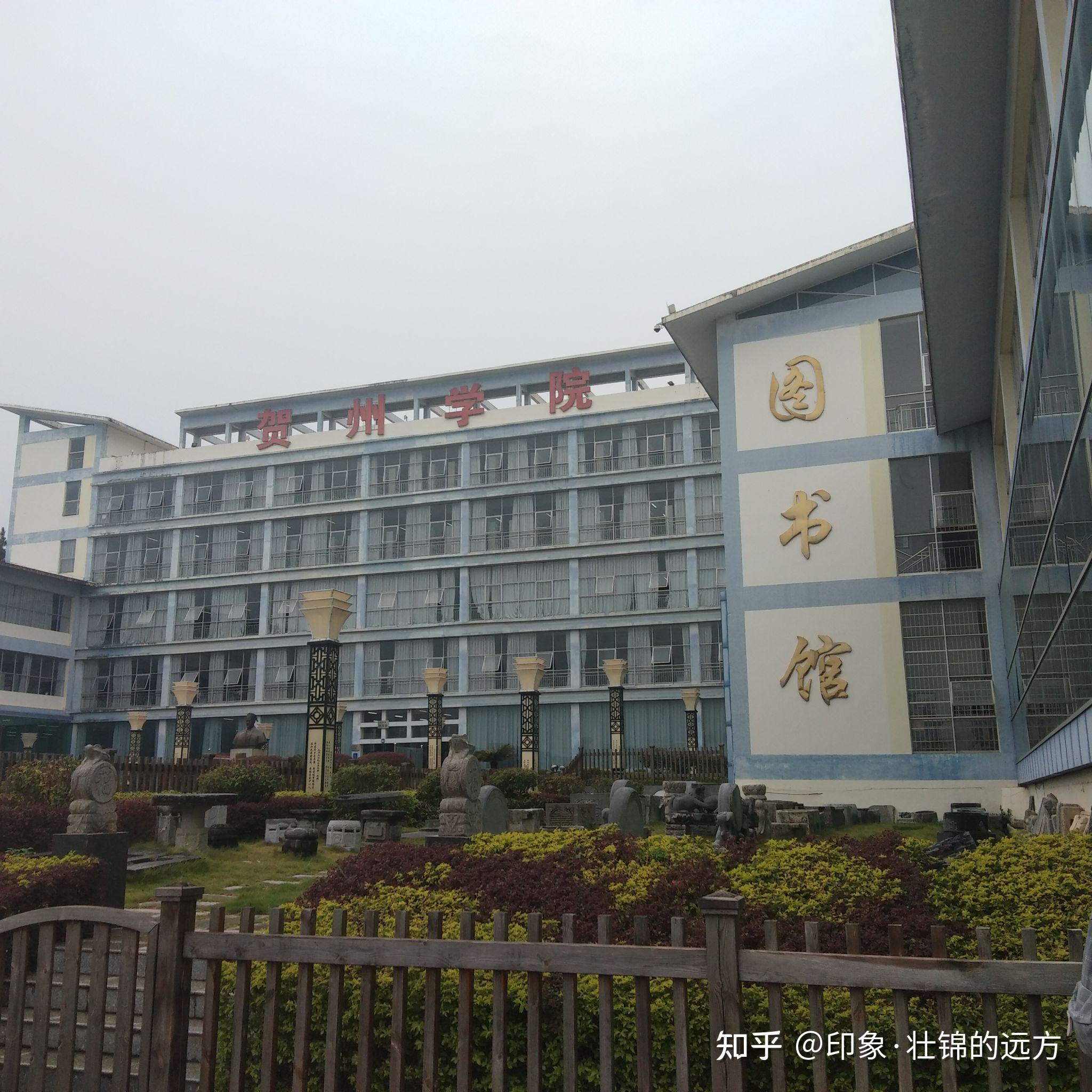 贺州学院的校园环境如何? - 知乎